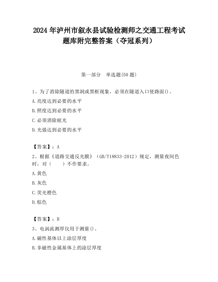 2024年泸州市叙永县试验检测师之交通工程考试题库附完整答案（夺冠系列）