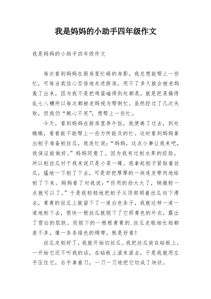 我是妈妈的小助手四年级作文