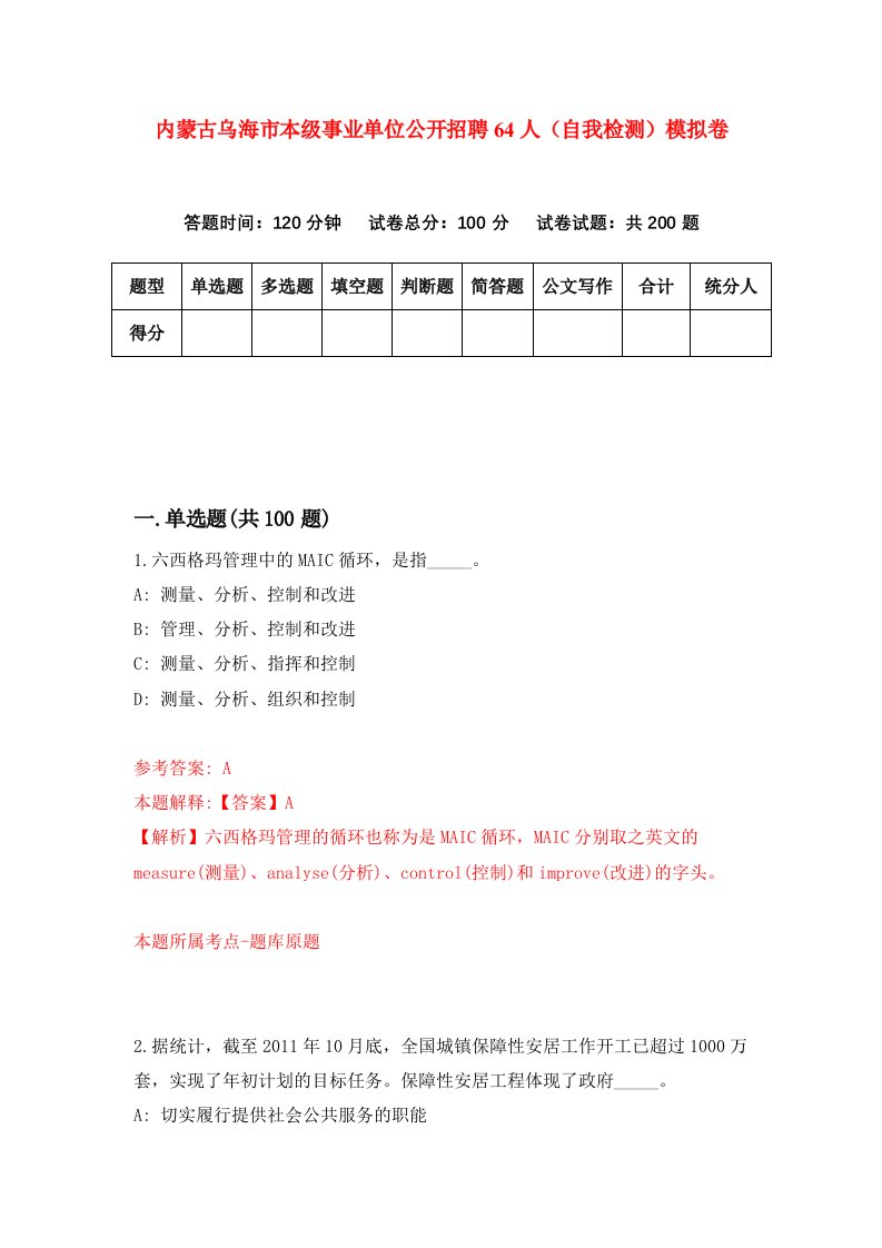 内蒙古乌海市本级事业单位公开招聘64人自我检测模拟卷4