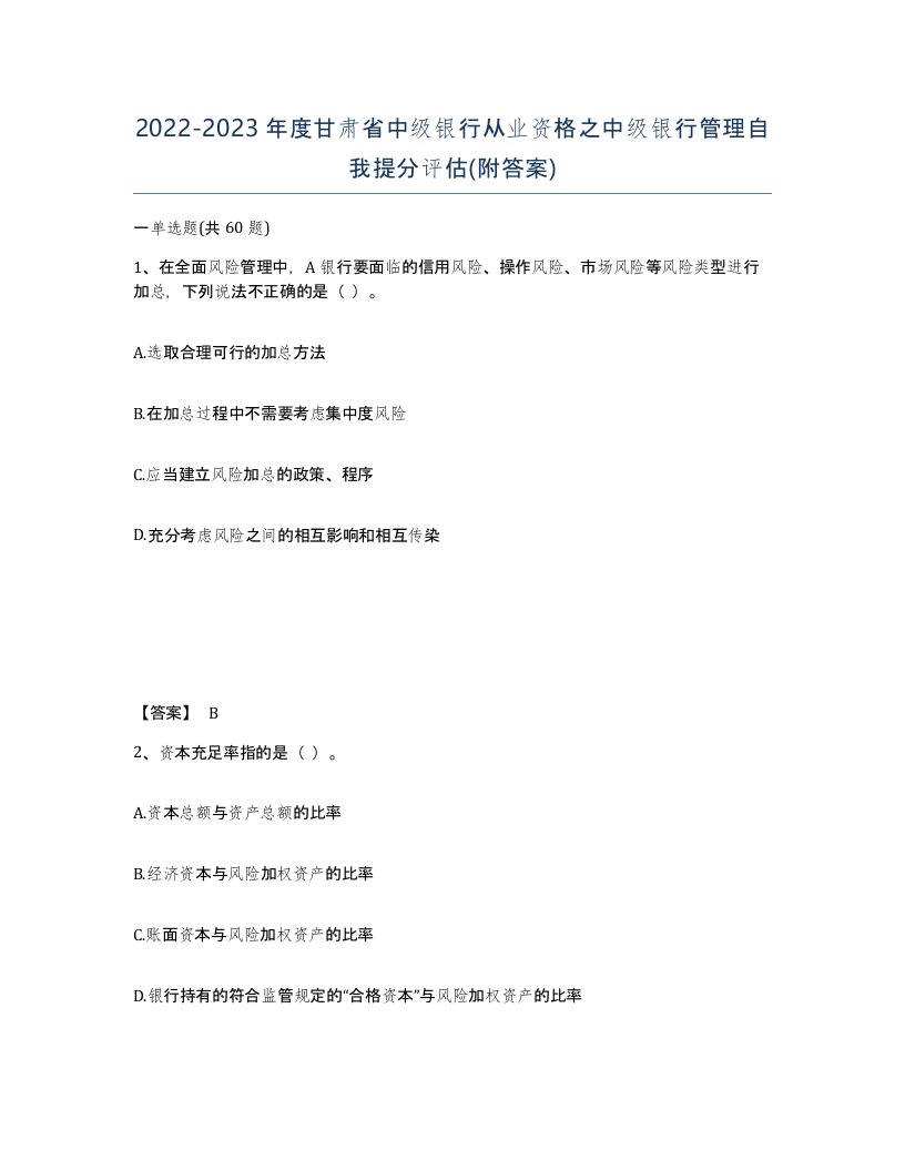 2022-2023年度甘肃省中级银行从业资格之中级银行管理自我提分评估附答案