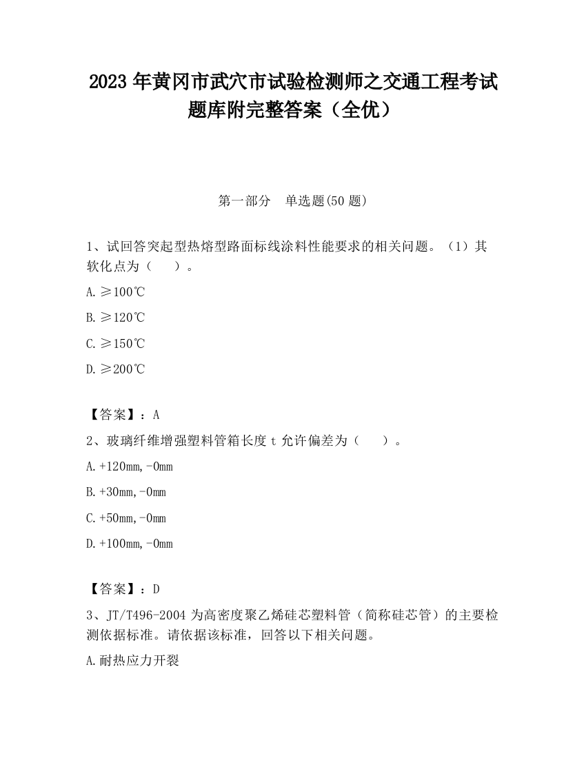 2023年黄冈市武穴市试验检测师之交通工程考试题库附完整答案（全优）