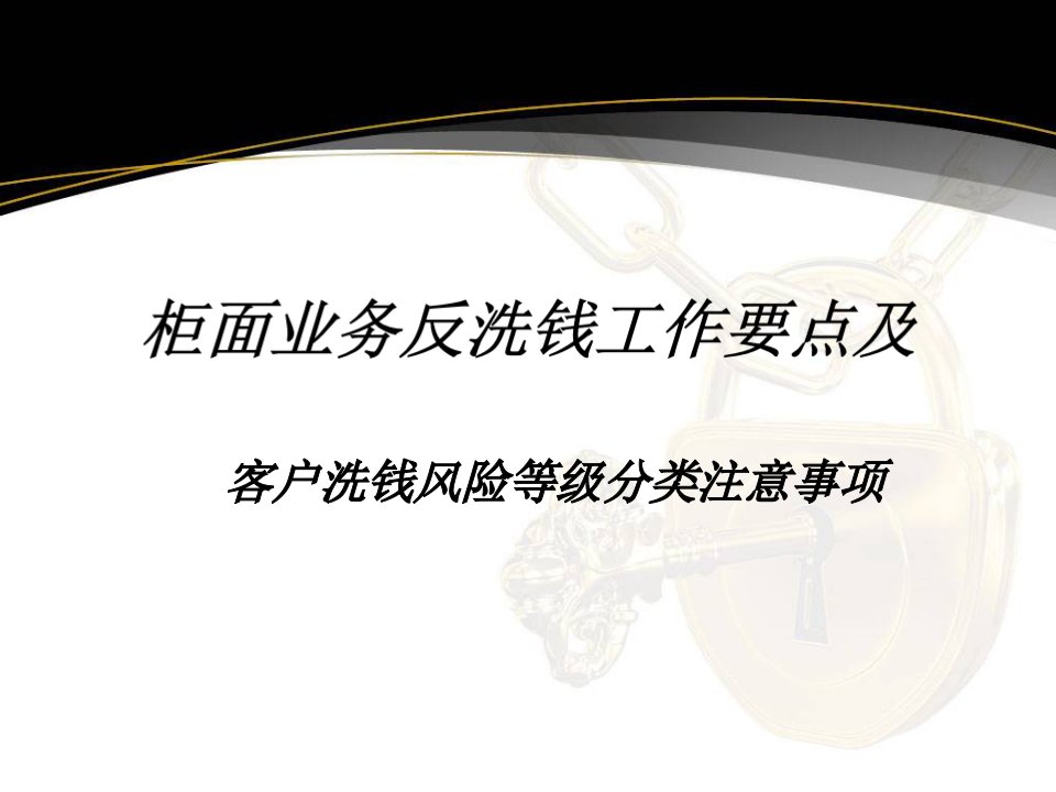 银行柜面业务反洗钱工作要点培训