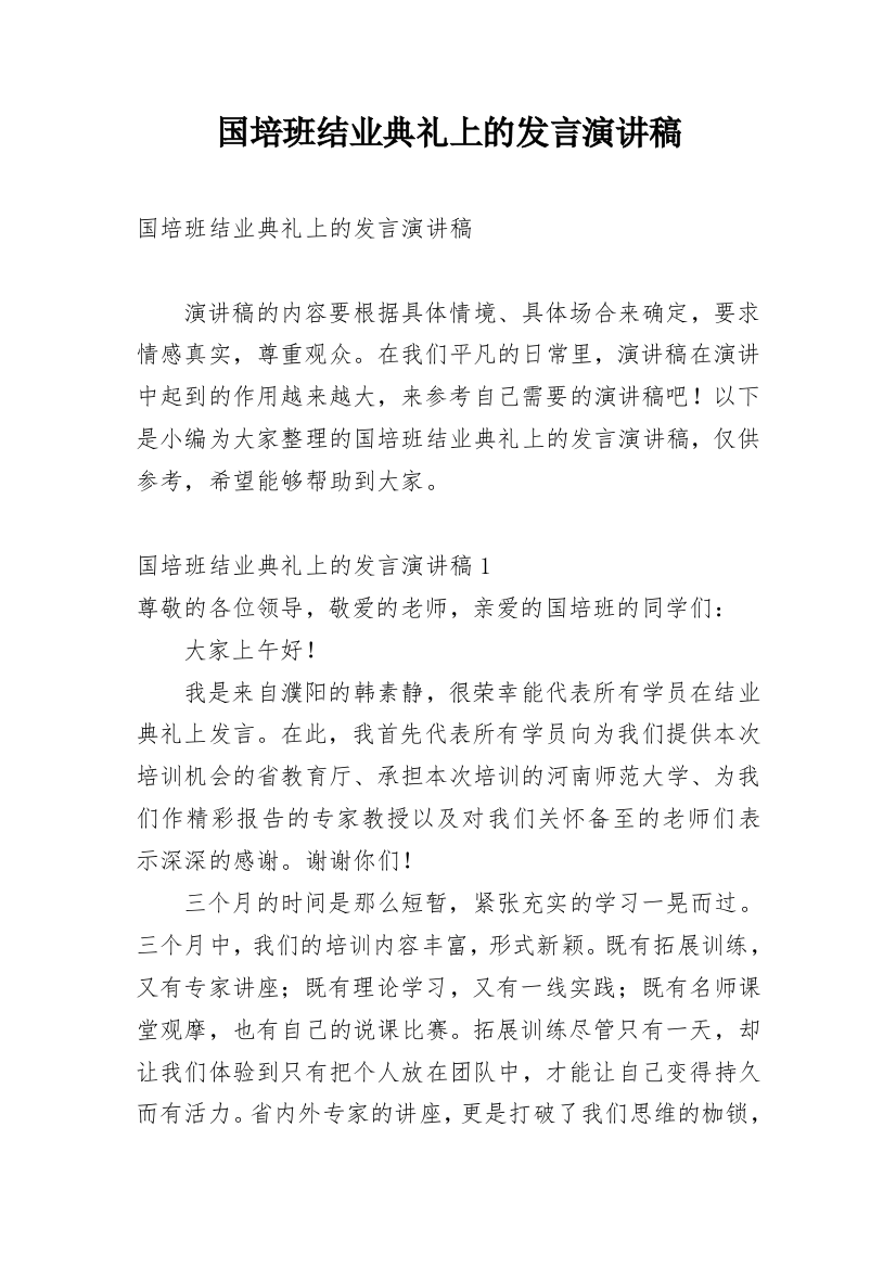 国培班结业典礼上的发言演讲稿