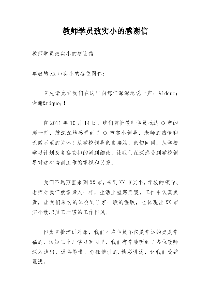 教师学员致实小的感谢信