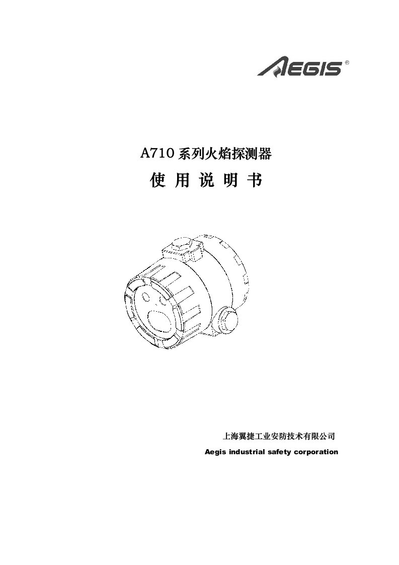 A710火焰探测器用户使用说明书