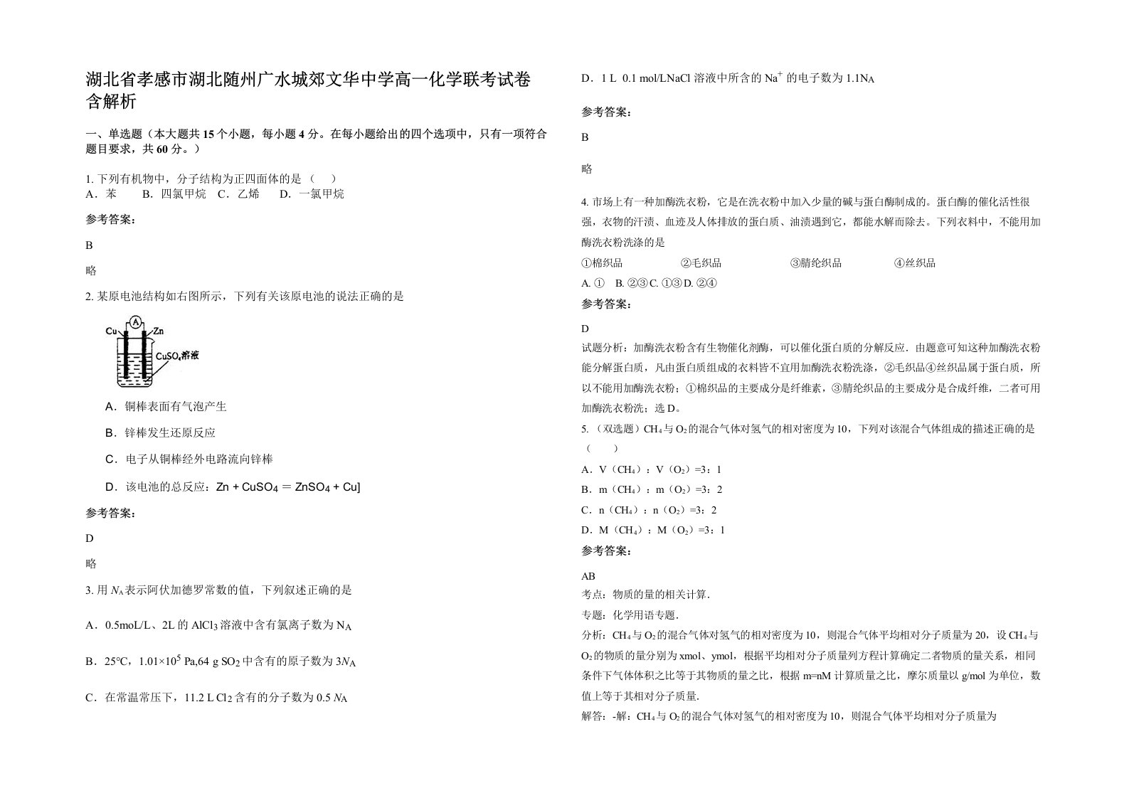 湖北省孝感市湖北随州广水城郊文华中学高一化学联考试卷含解析