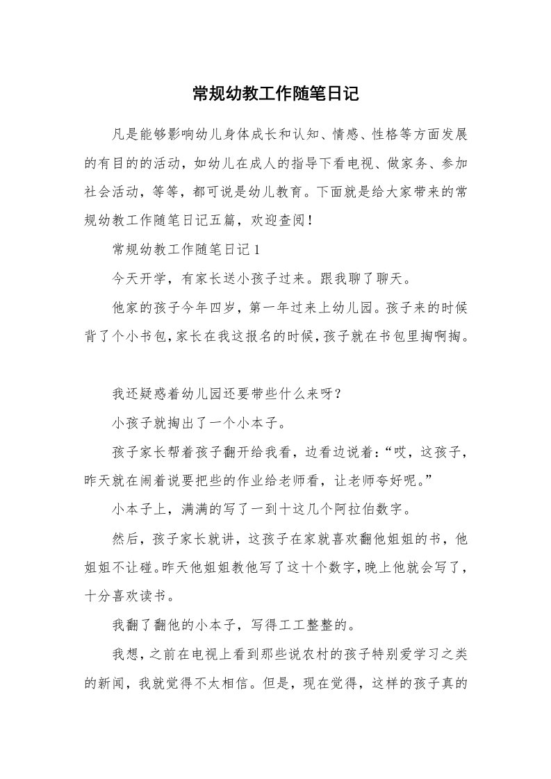 教师随笔_常规幼教工作随笔日记