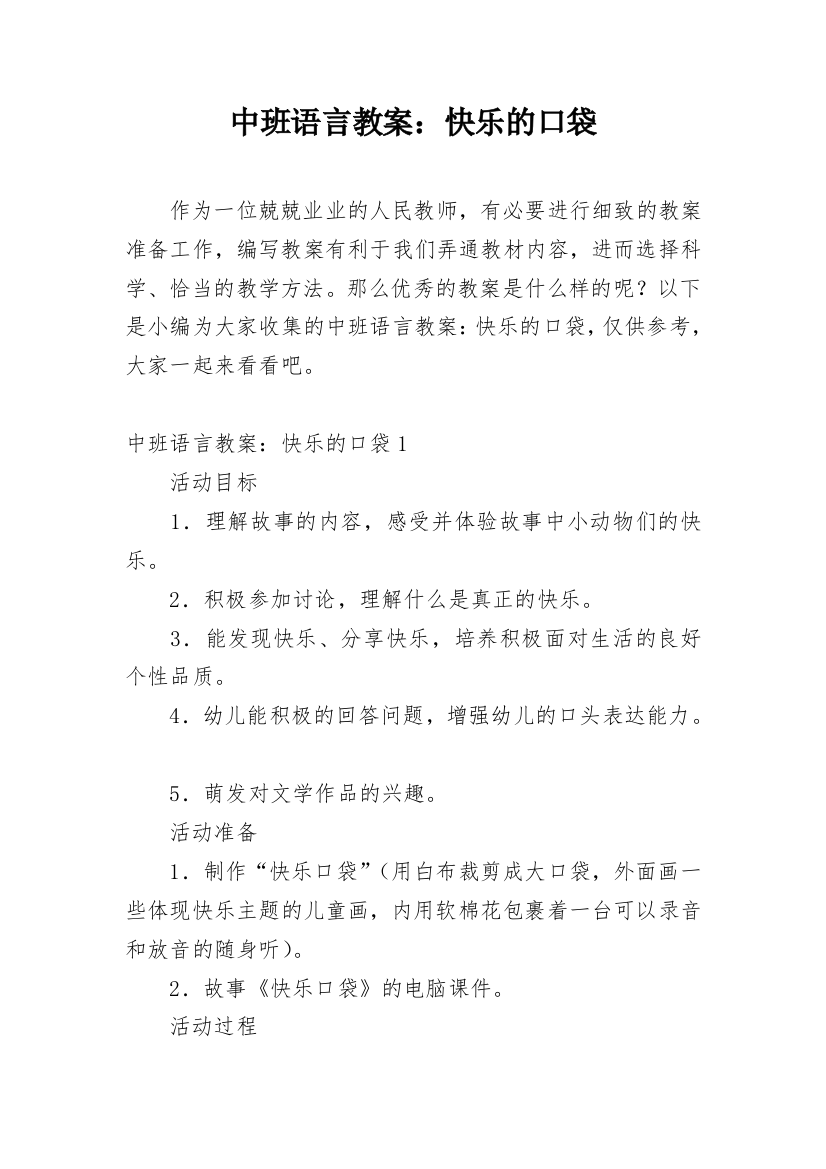 中班语言教案：快乐的口袋