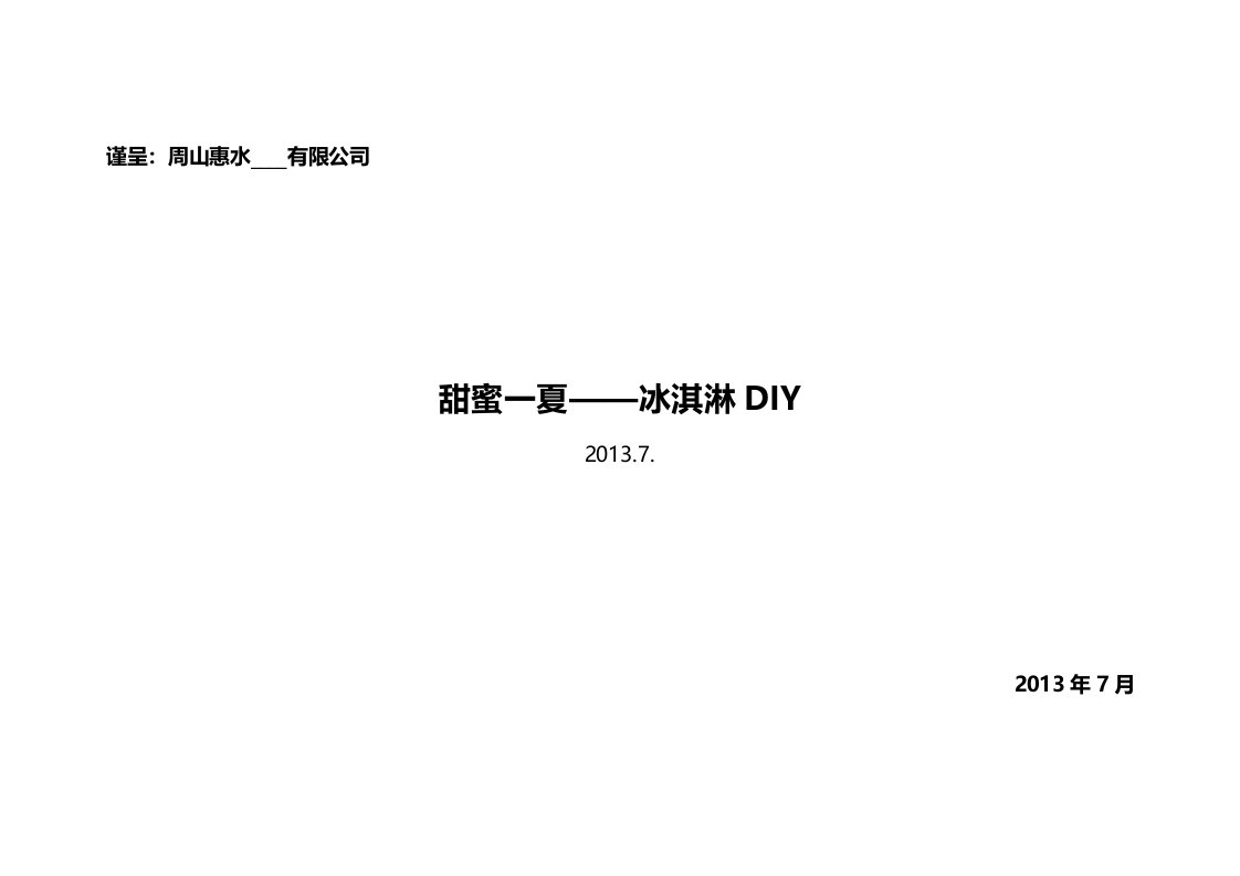 冰淇淋DIY活动方案