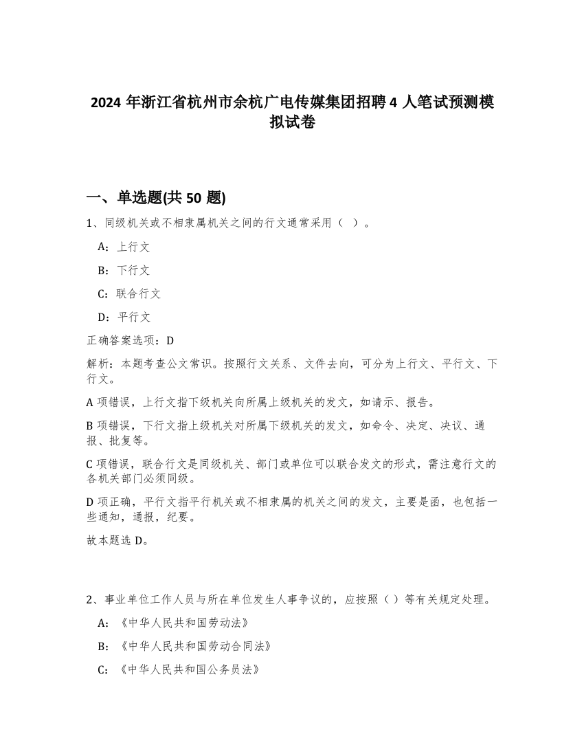 2024年浙江省杭州市余杭广电传媒集团招聘4人笔试预测模拟试卷-31