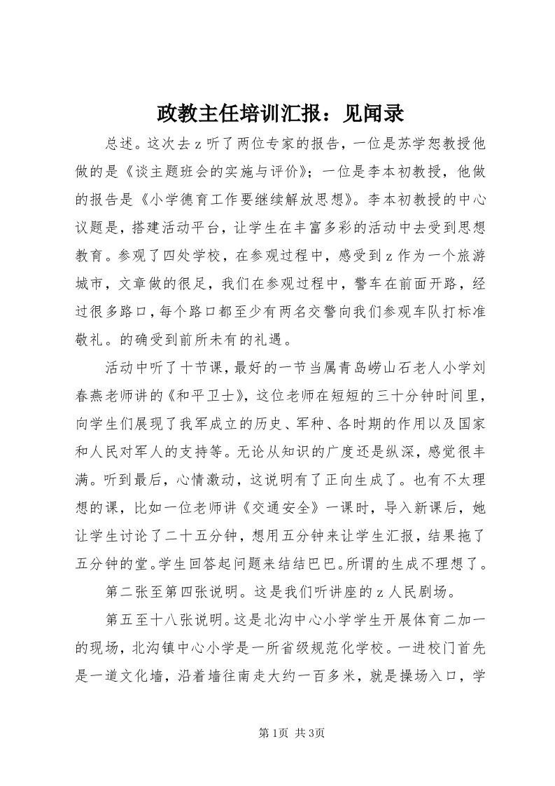 7政教主任培训汇报：见闻录