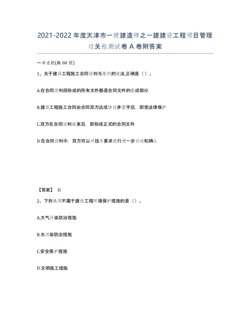 2021-2022年度天津市一级建造师之一建建设工程项目管理过关检测试卷A卷附答案