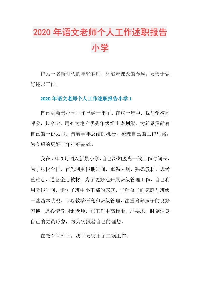 年语文老师个人工作述职报告小学