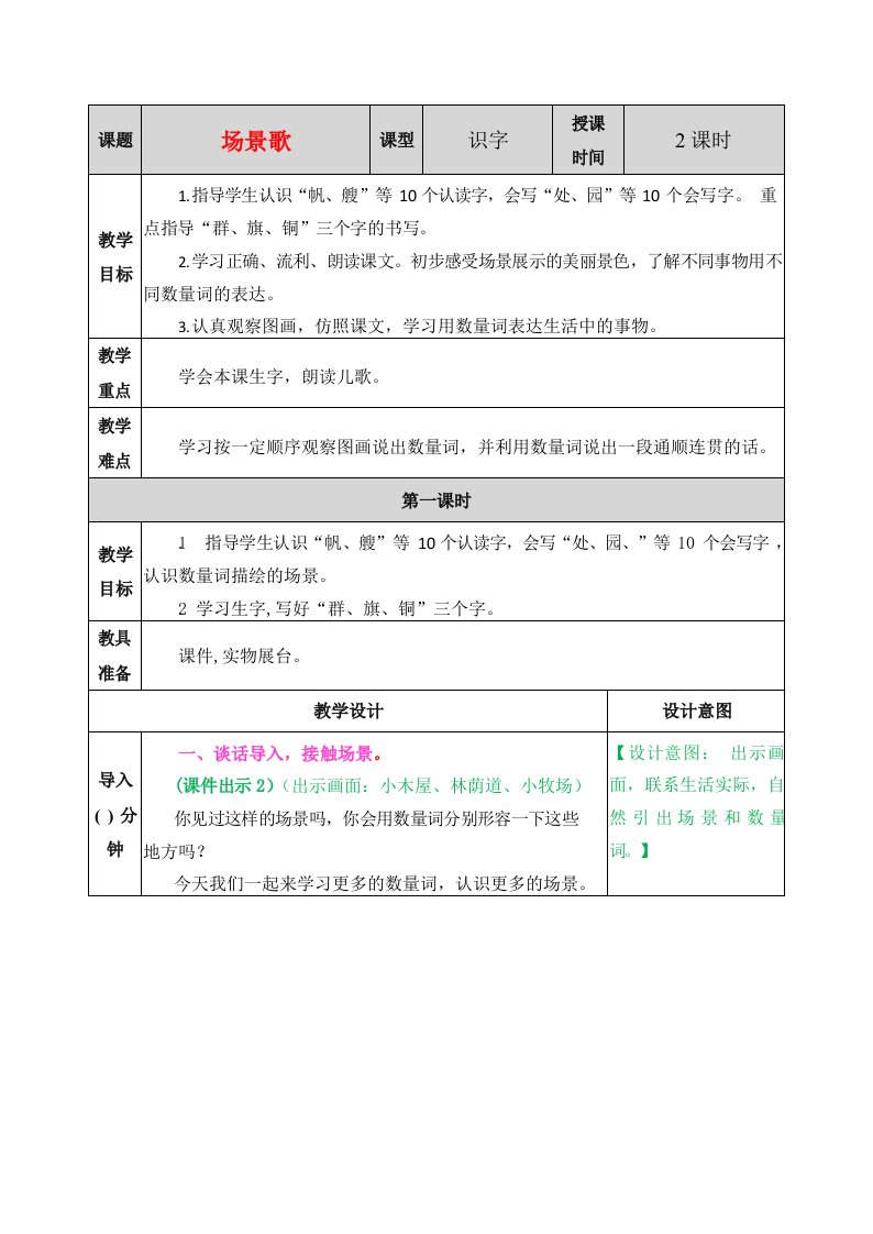 人教部编版语文二年级上册《识字1