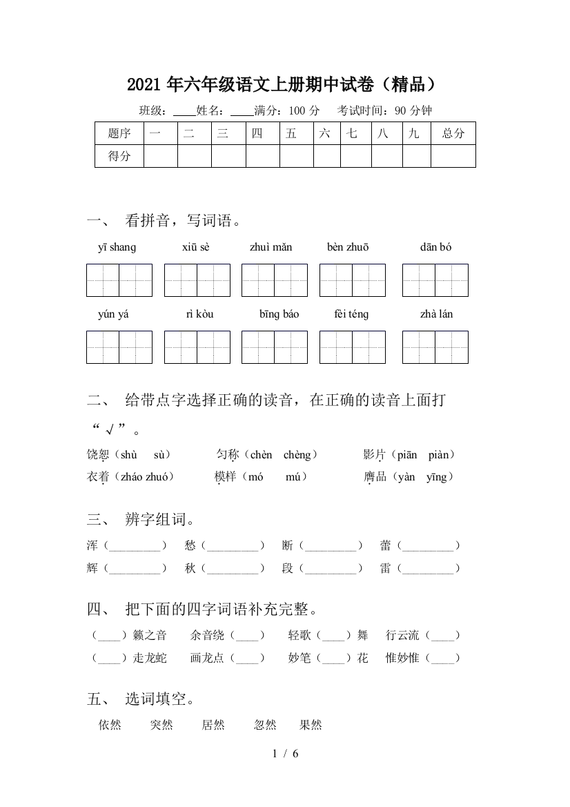 2021年六年级语文上册期中试卷(精品)