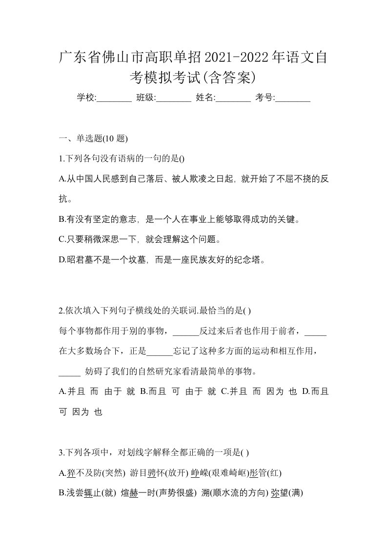 广东省佛山市高职单招2021-2022年语文自考模拟考试含答案