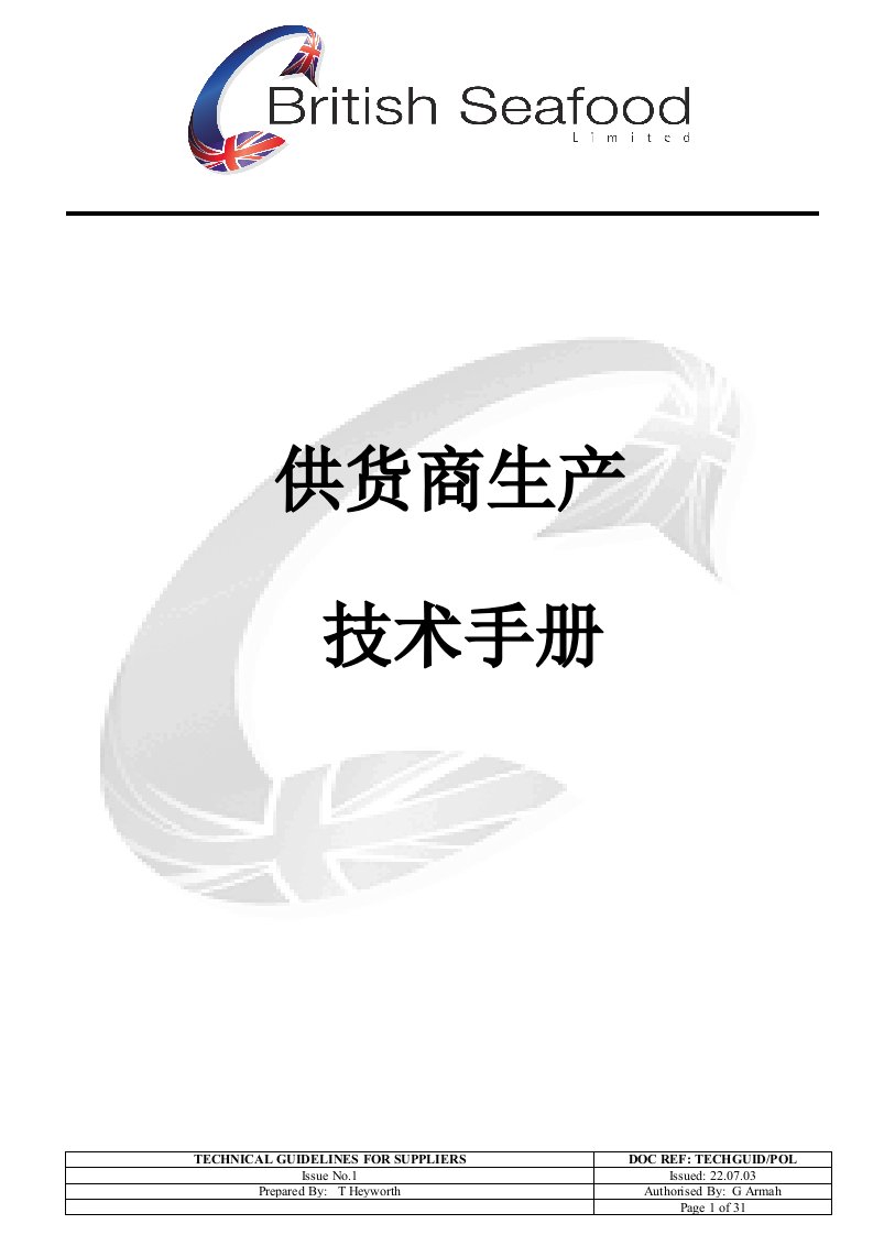 供货商生产技术手册