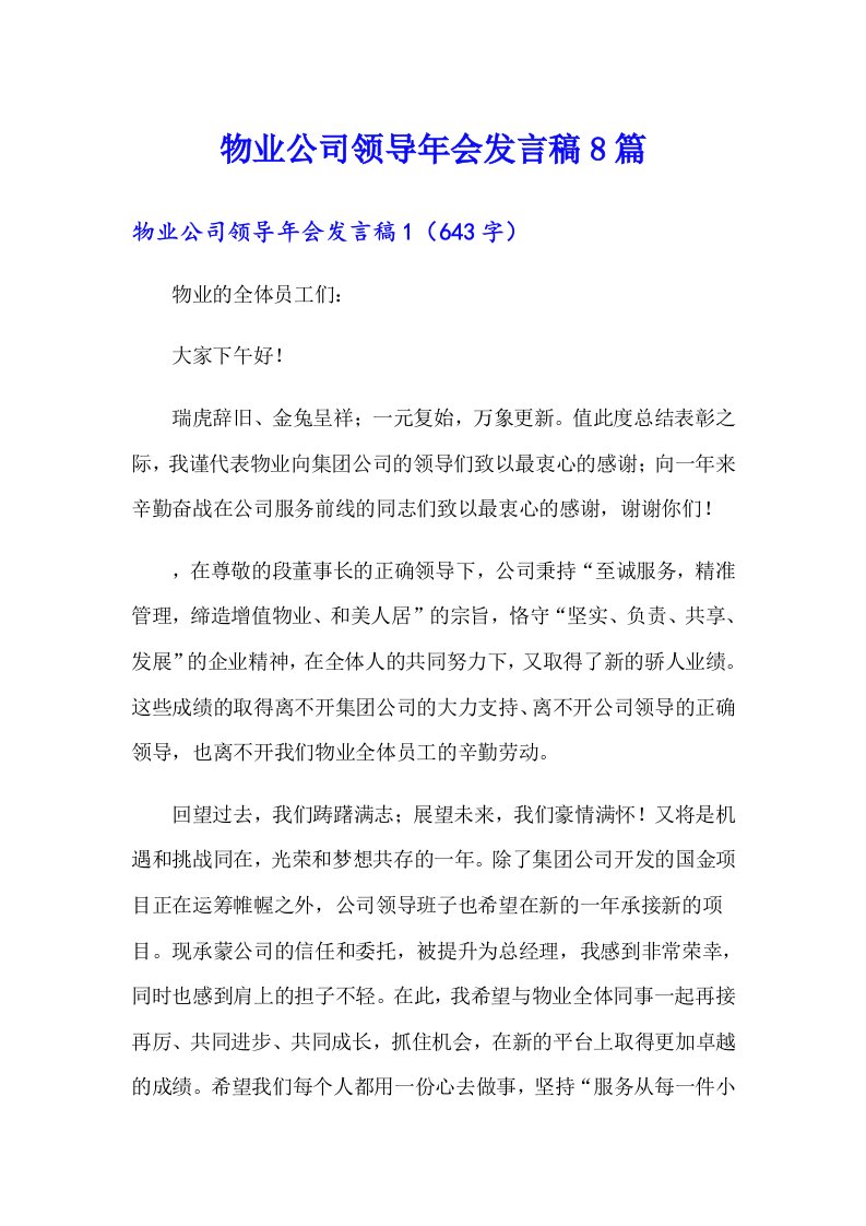 物业公司领导年会发言稿8篇