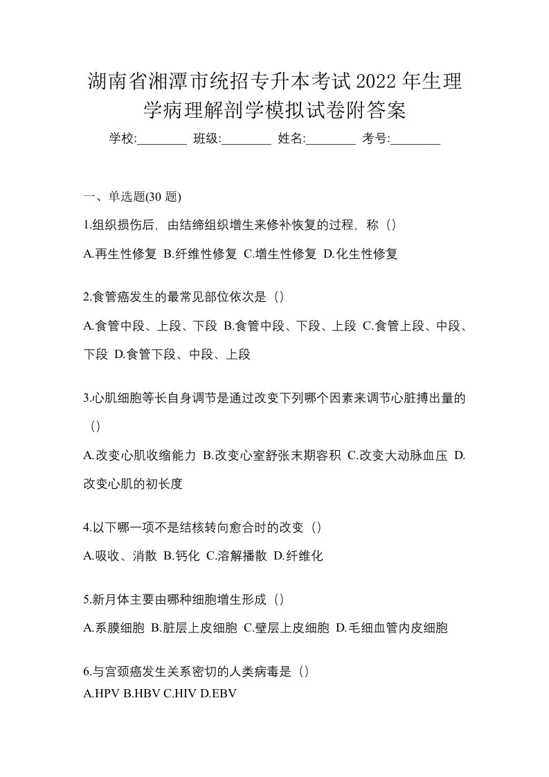 湖南省湘潭市统招专升本考试2022年生理学病理解剖学模拟试卷附答案