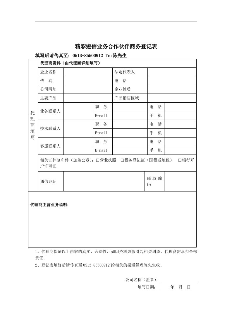 【管理精品】精彩短信业务合作伙伴商务登记表