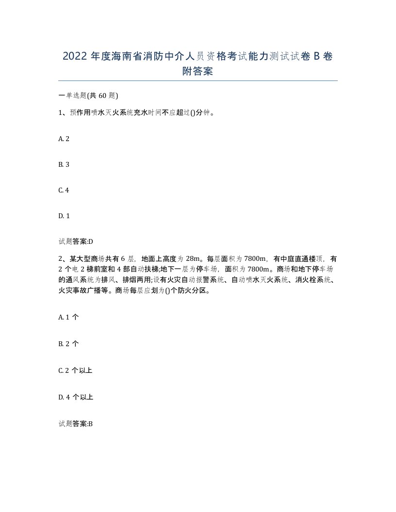 2022年度海南省消防中介人员资格考试能力测试试卷B卷附答案