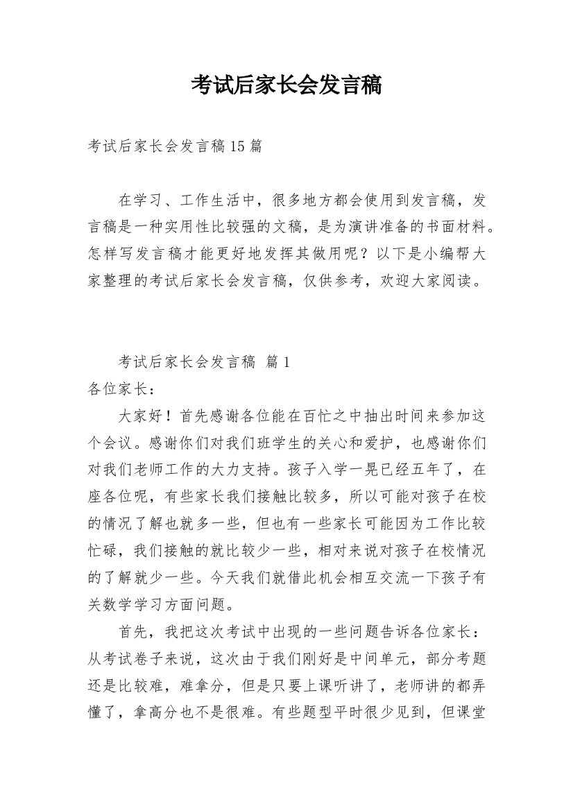 考试后家长会发言稿_1