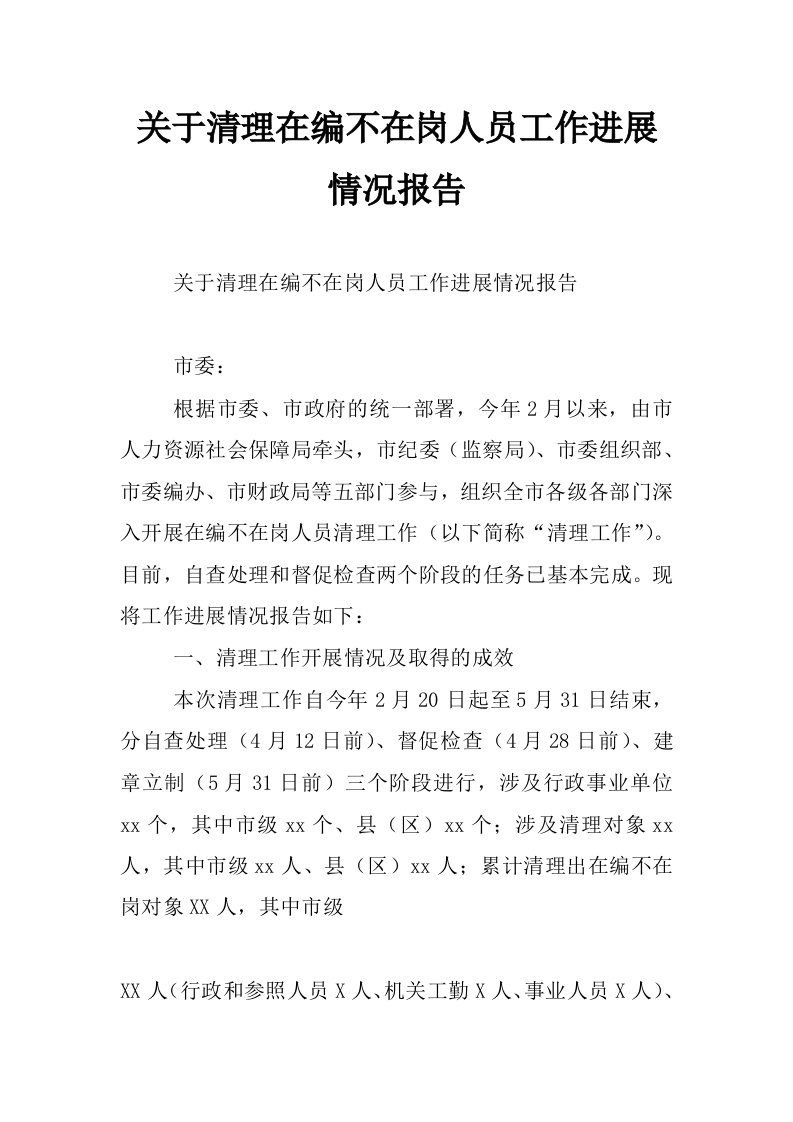 关于清理在编不在岗人员工作进展情况报告