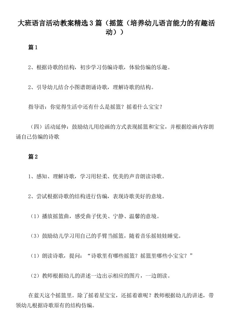 大班语言活动教案精选3篇（摇篮（培养幼儿语言能力的有趣活动））