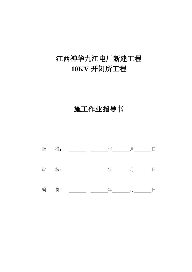 江西神华九江电厂新建工程10KV开闭所土建施工作业指导书