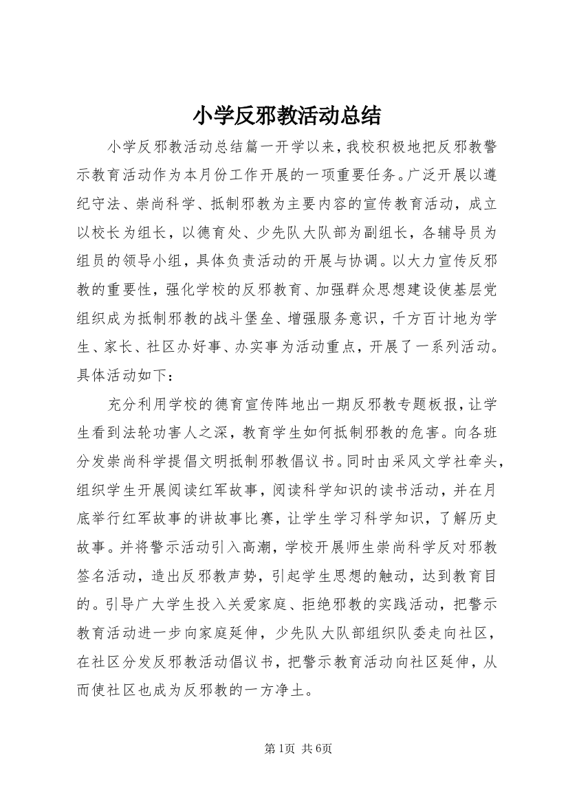 小学反邪教活动总结