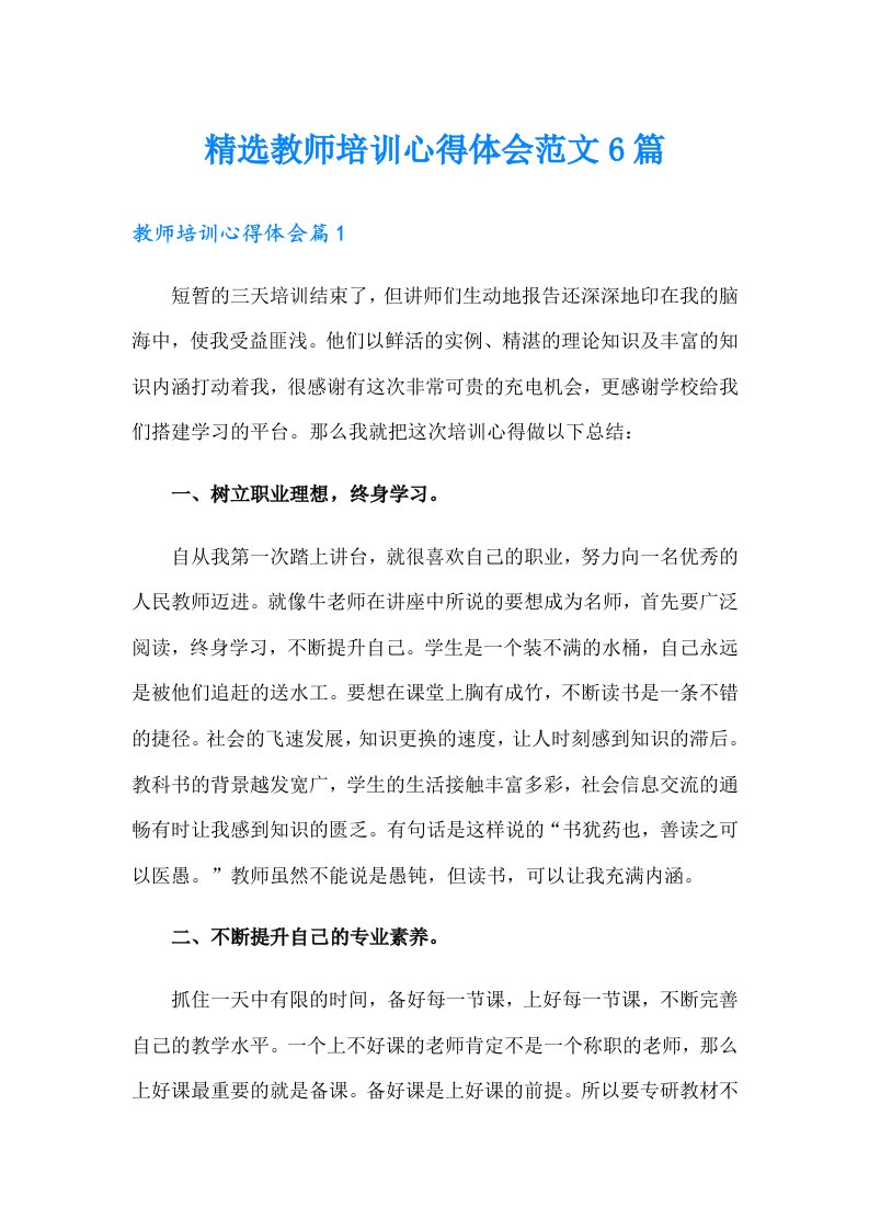 精选教师培训心得体会范文6篇