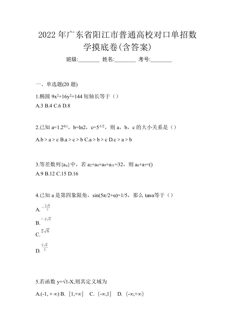 2022年广东省阳江市普通高校对口单招数学摸底卷含答案