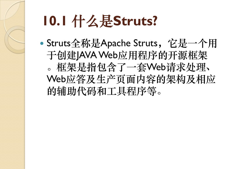 Web高级程序设计第10章Struts