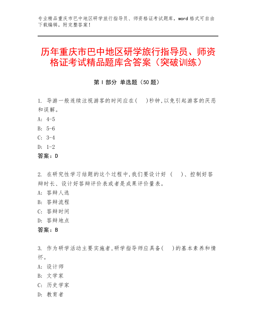 历年重庆市巴中地区研学旅行指导员、师资格证考试精品题库含答案（突破训练）