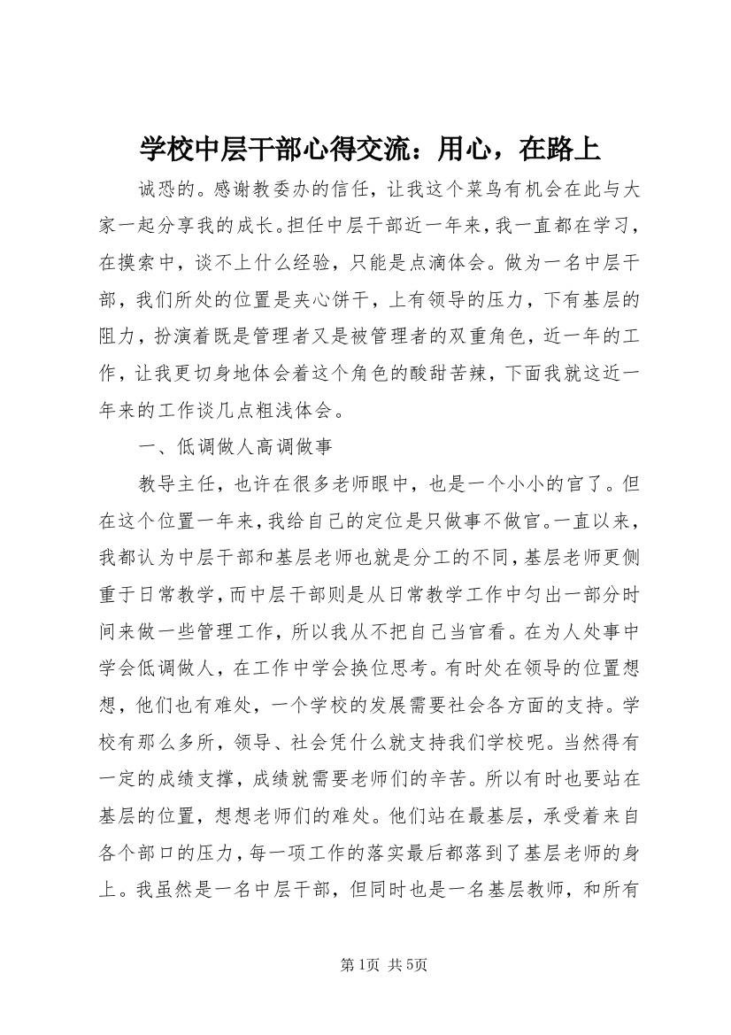 学校中层干部心得交流：用心，在路上