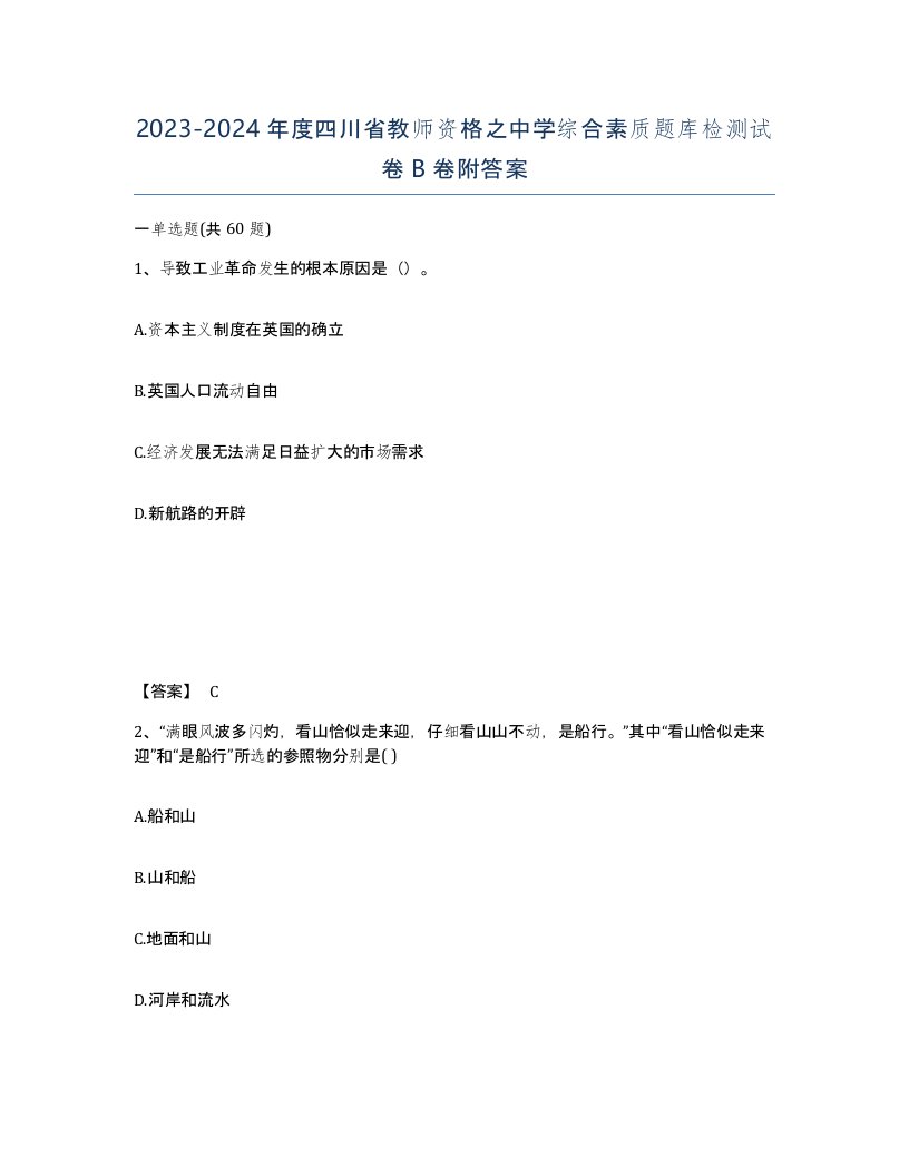 2023-2024年度四川省教师资格之中学综合素质题库检测试卷B卷附答案