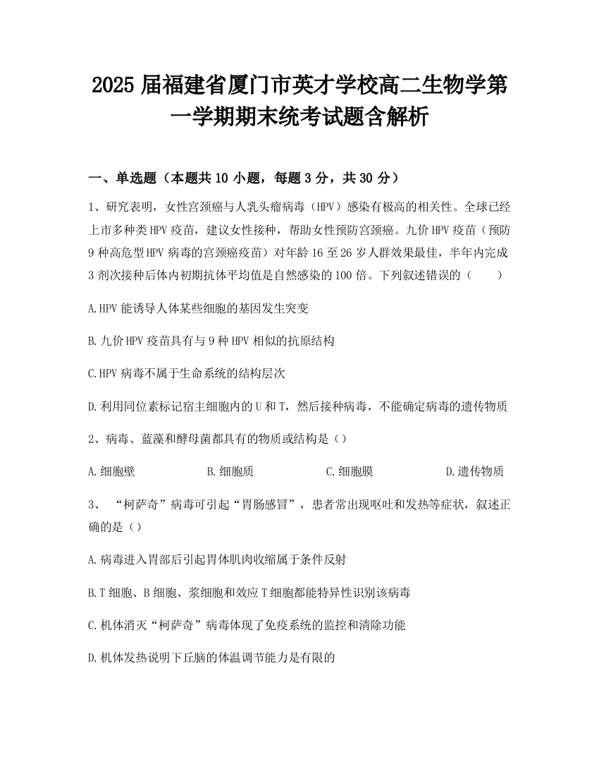 2025届福建省厦门市英才学校高二生物学第一学期期末统考试题含解析