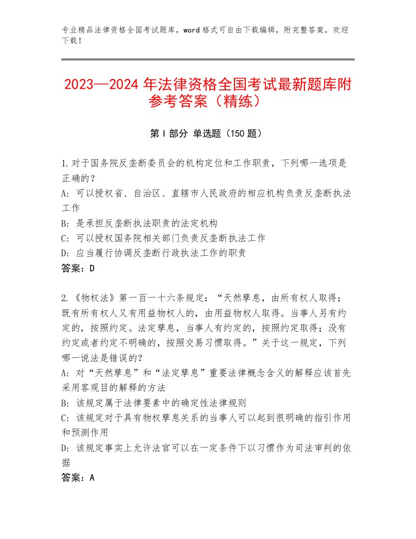 历年法律资格全国考试通用题库【实用】