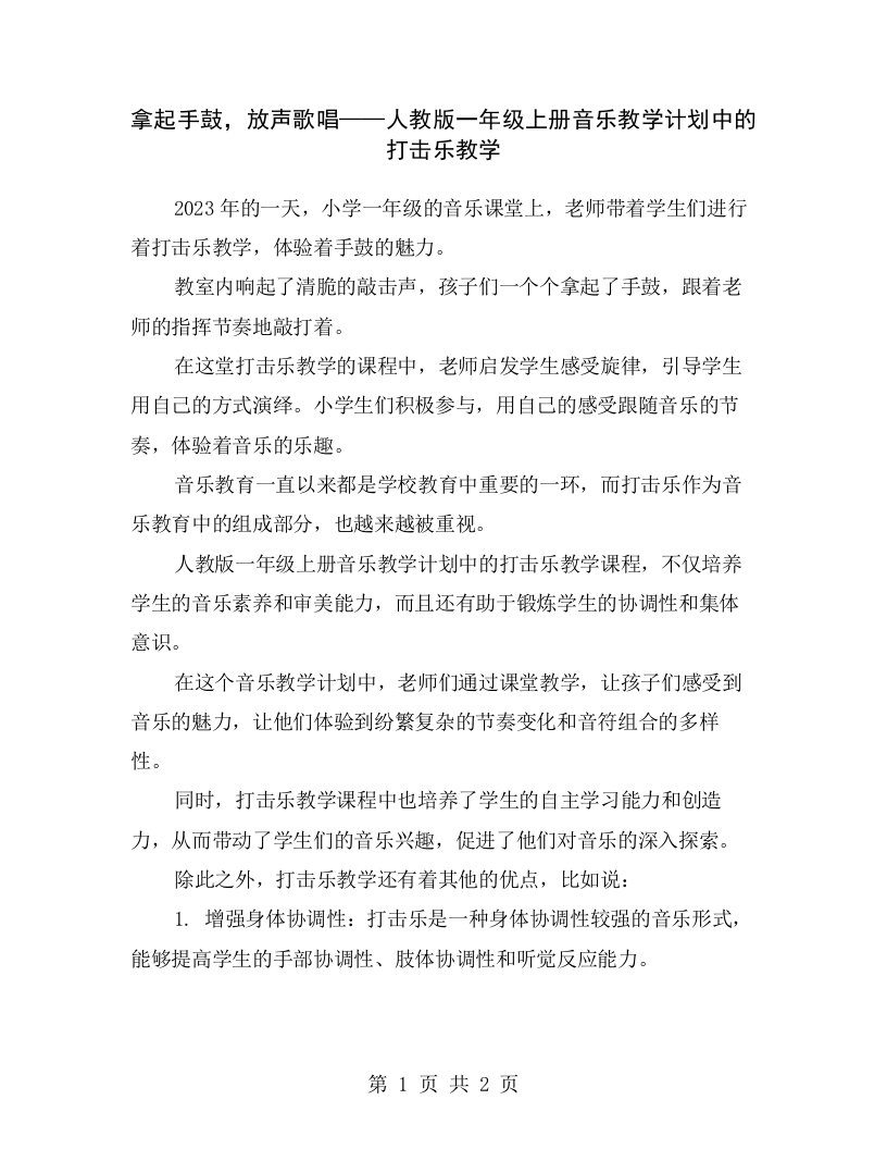 拿起手鼓，放声歌唱——人教版一年级上册音乐教学计划中的打击乐教学