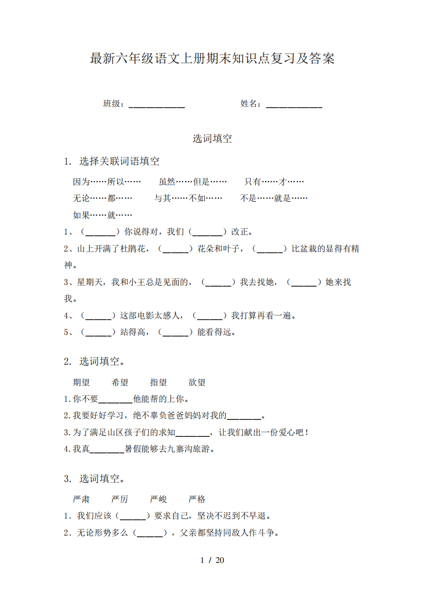 最新六年级语文上册期末知识点复习及答案