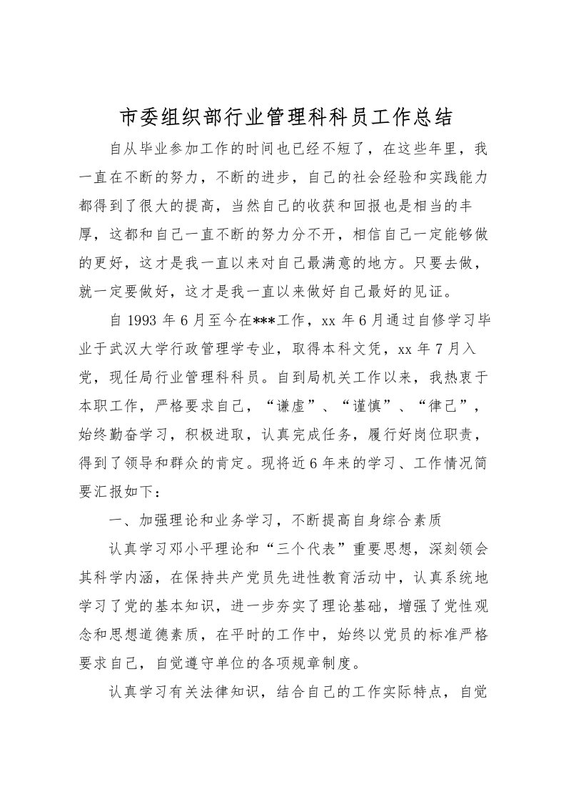 2022市委组织部行业管理科科员工作总结