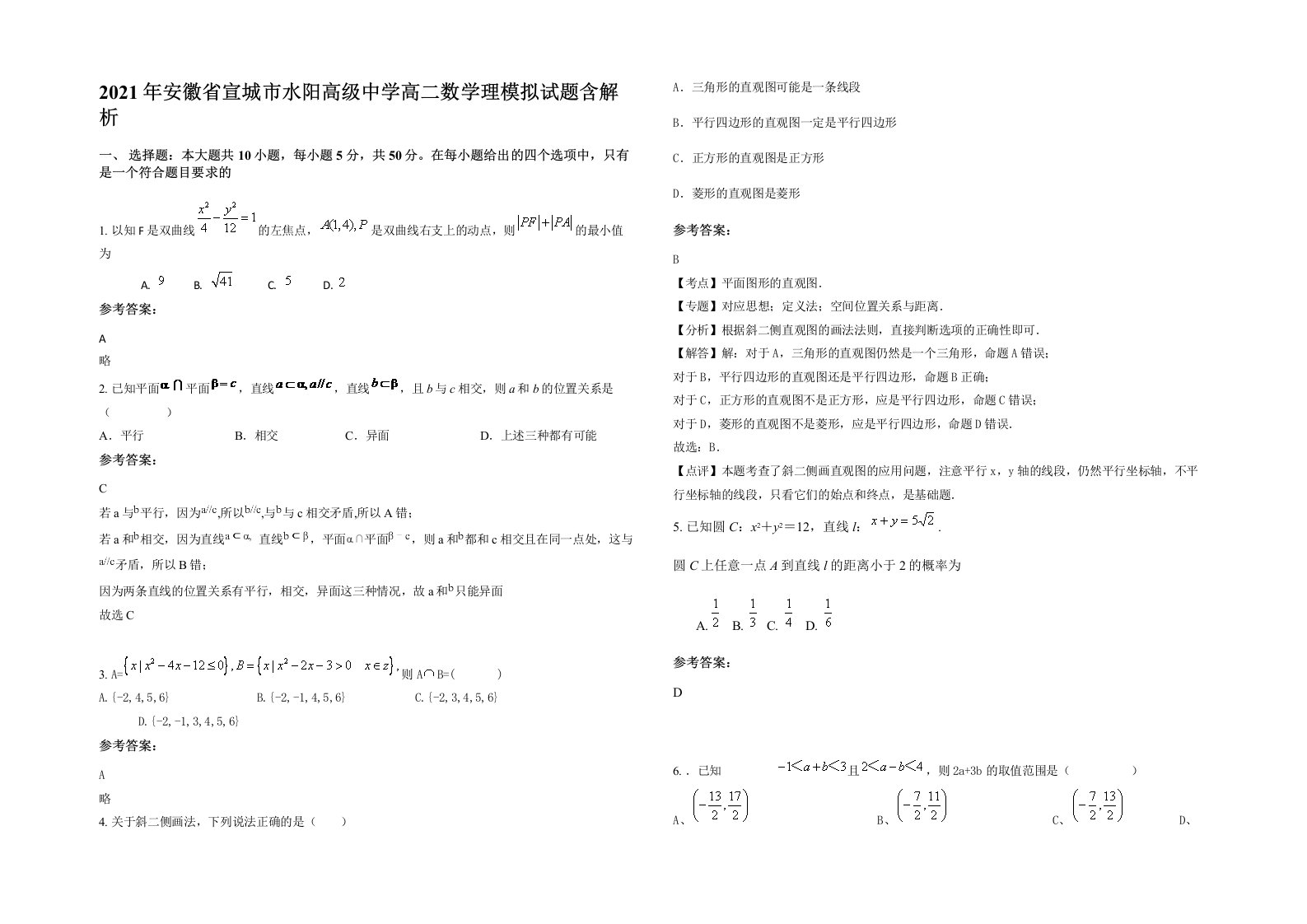 2021年安徽省宣城市水阳高级中学高二数学理模拟试题含解析