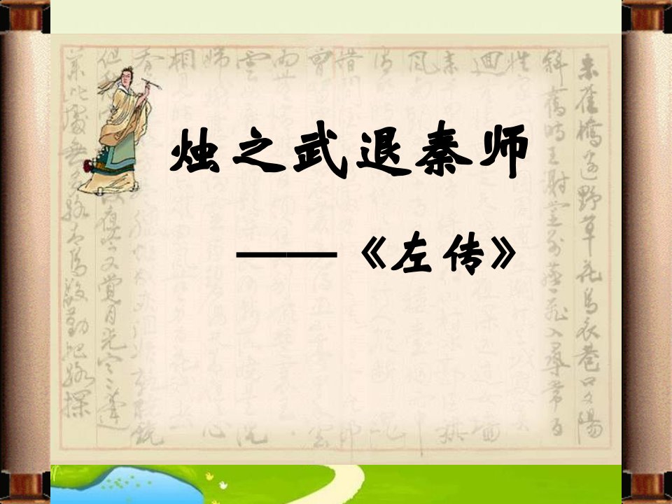 2016北师大版语文必修二第5课《烛之武退秦师》