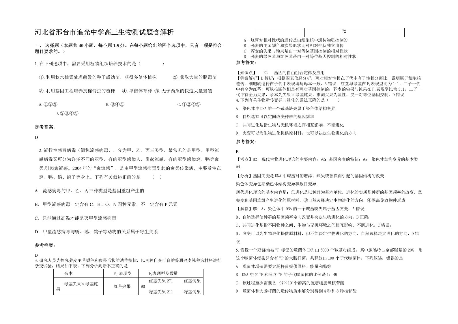 河北省邢台市追光中学高三生物测试题含解析