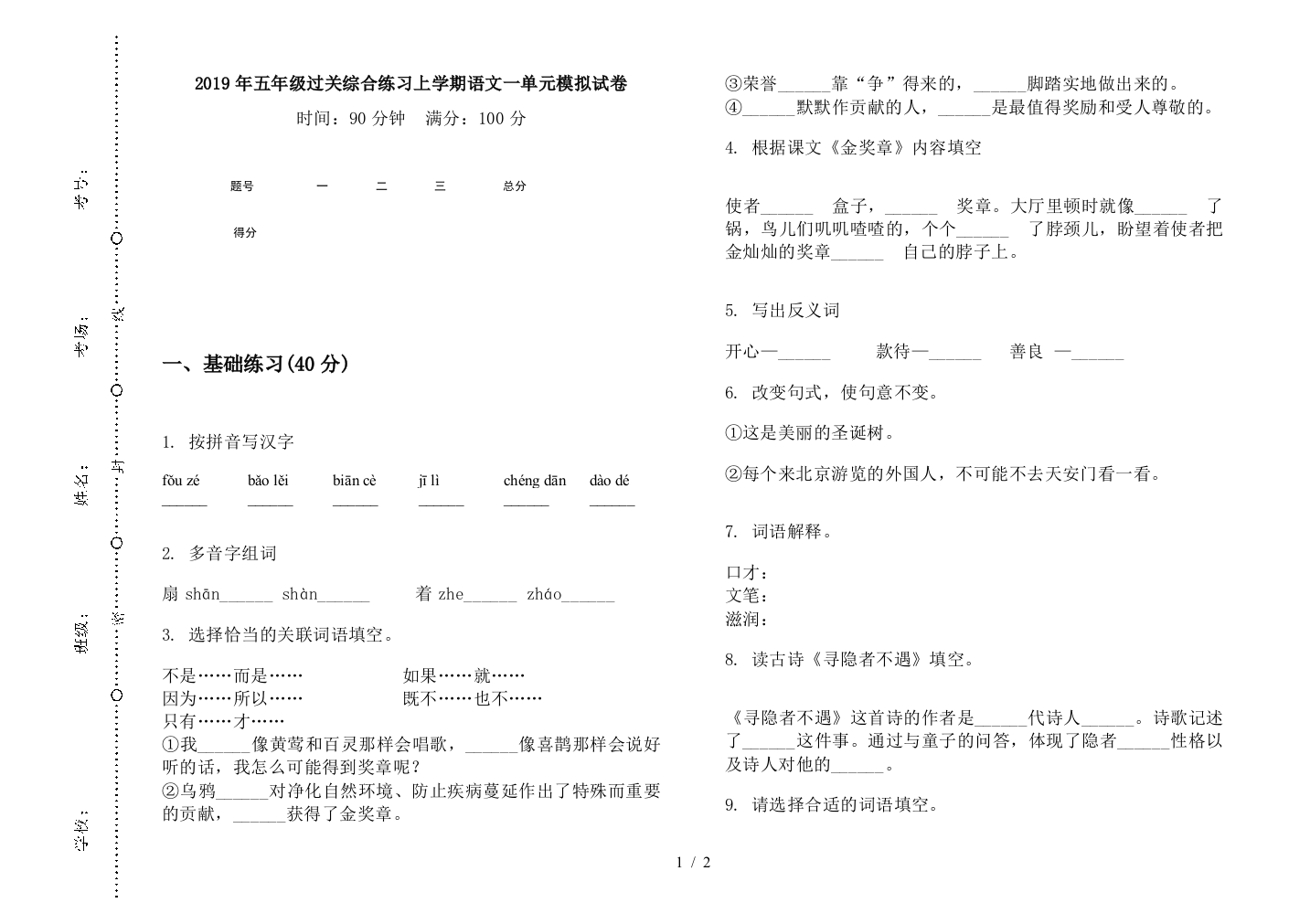 2019年五年级过关综合练习上学期语文一单元模拟试卷