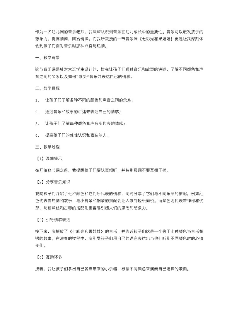 用音乐陶冶情操——《七彩光和果娃娃》大班音乐教案反思