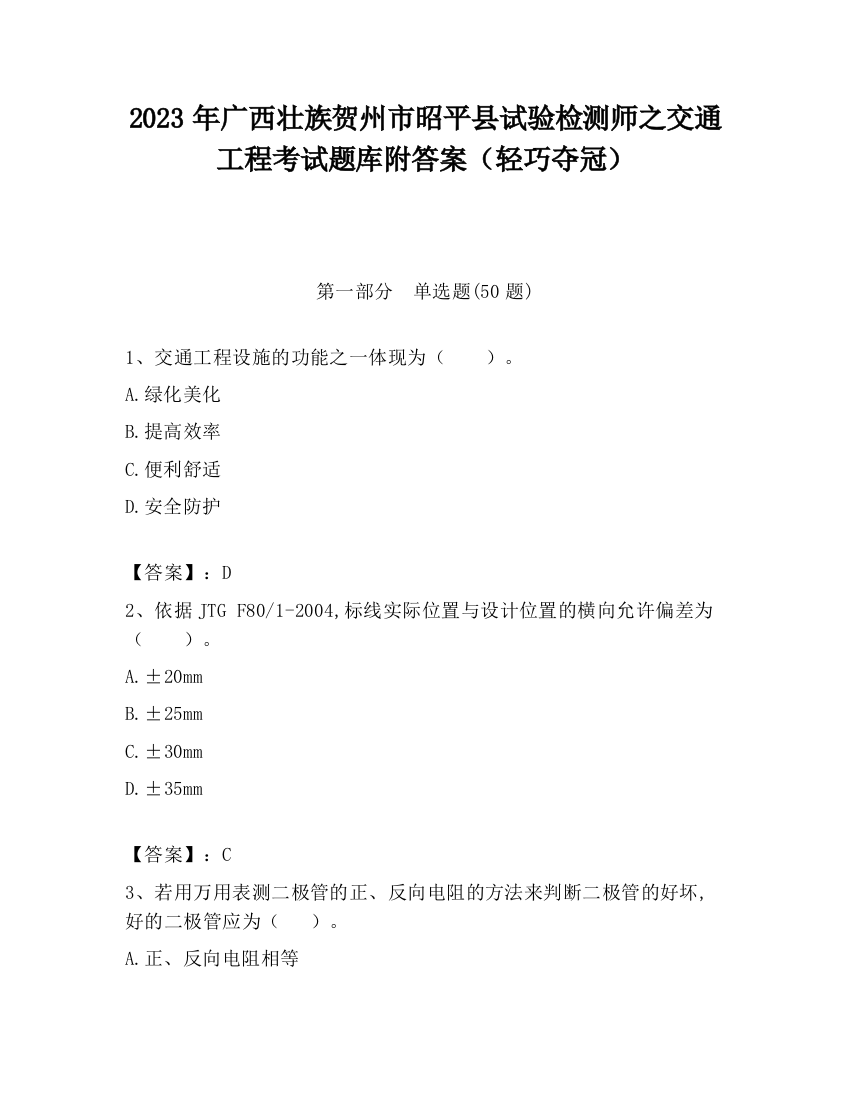 2023年广西壮族贺州市昭平县试验检测师之交通工程考试题库附答案（轻巧夺冠）