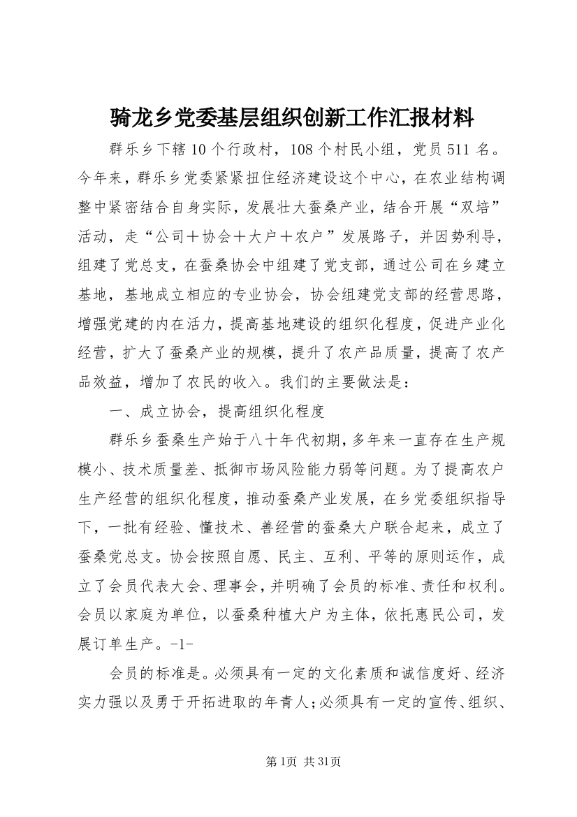 骑龙乡党委基层组织创新工作汇报材料