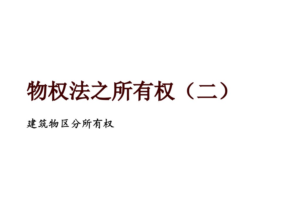 建筑工程管理-所有权之二建筑物区分所有权121021修