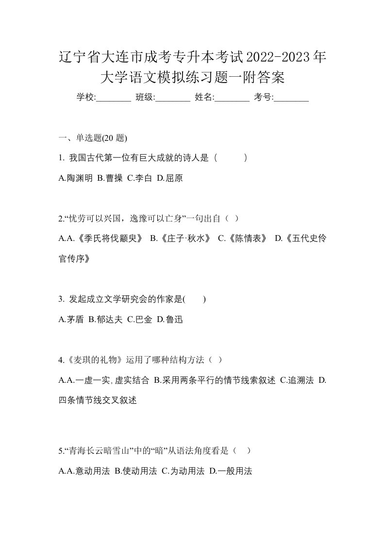 辽宁省大连市成考专升本考试2022-2023年大学语文模拟练习题一附答案